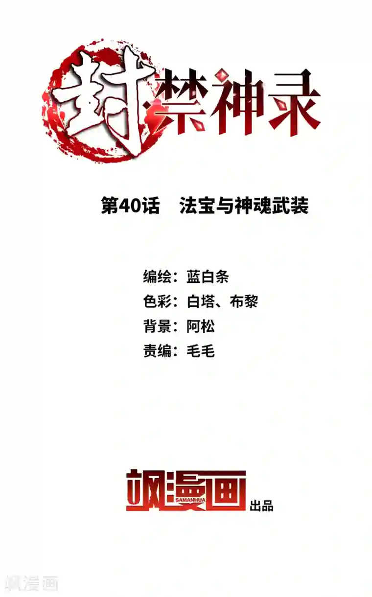 封·禁神录第40话 法宝与神魂武装