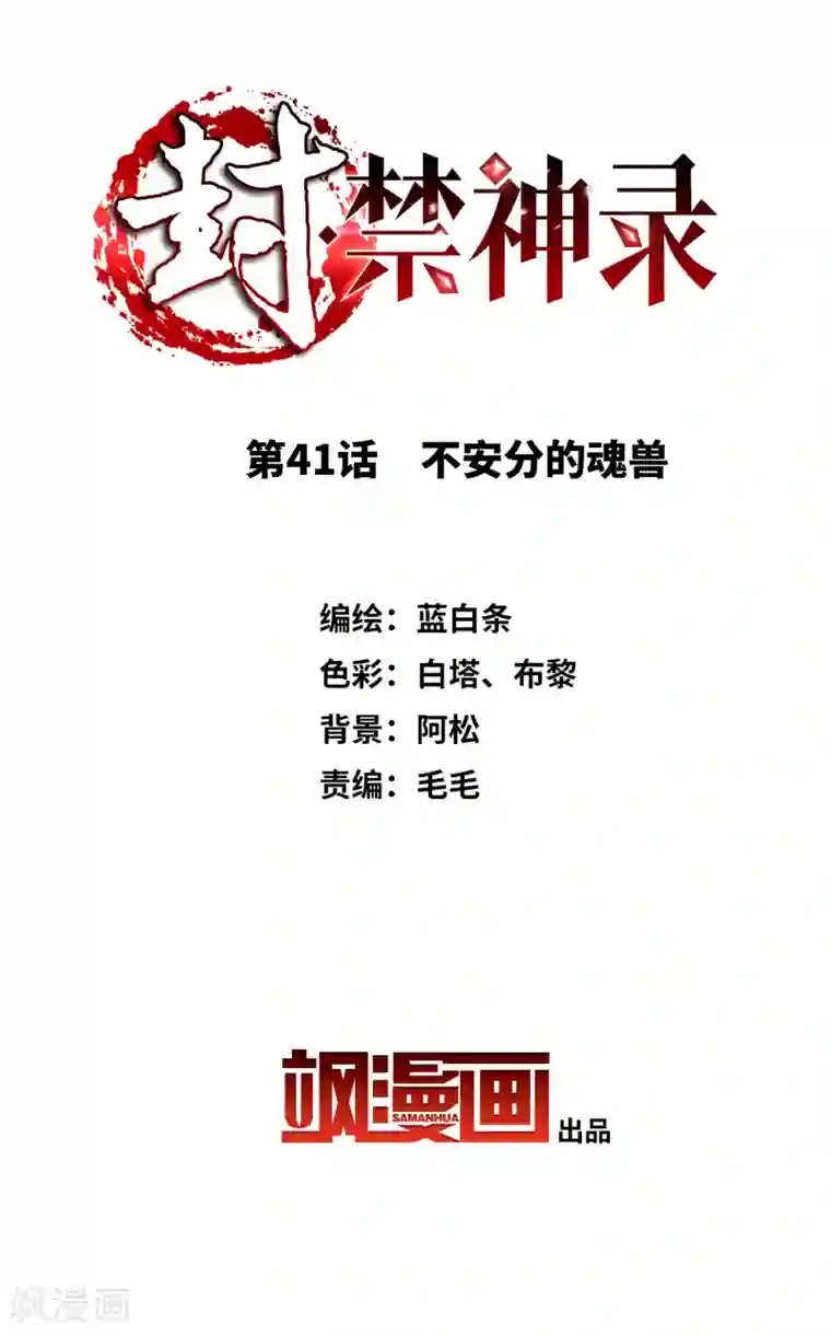 封·禁神录第41话 不安分的魂兽