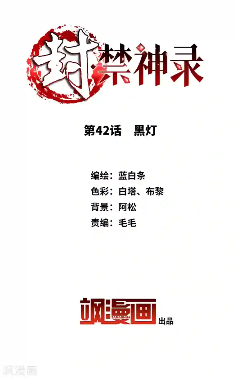 封·禁神录第42话 黑灯