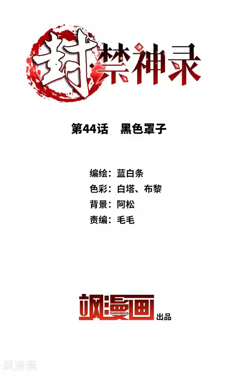 封·禁神录第44话 黑色罩子
