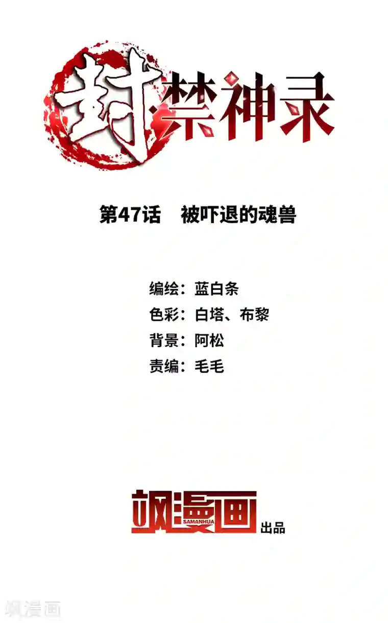 封·禁神录第47话 被吓退的魂兽