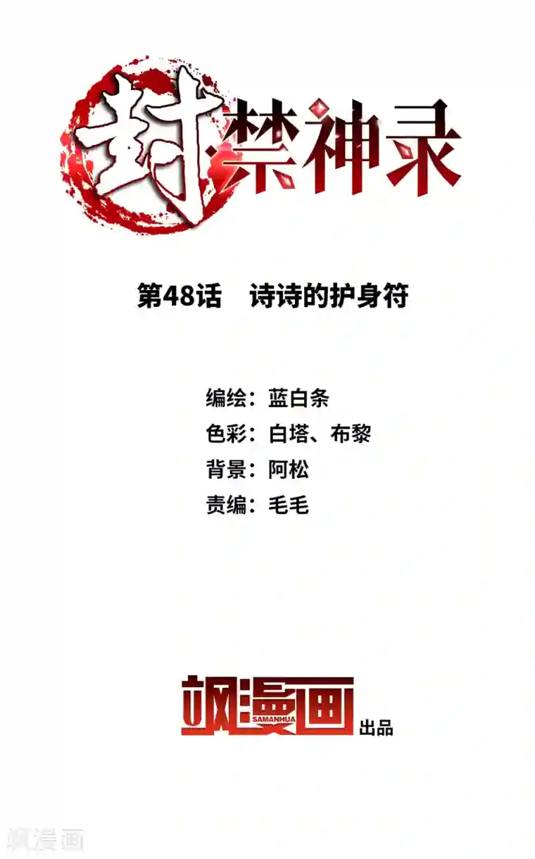 封·禁神录第48话 诗诗的护身符