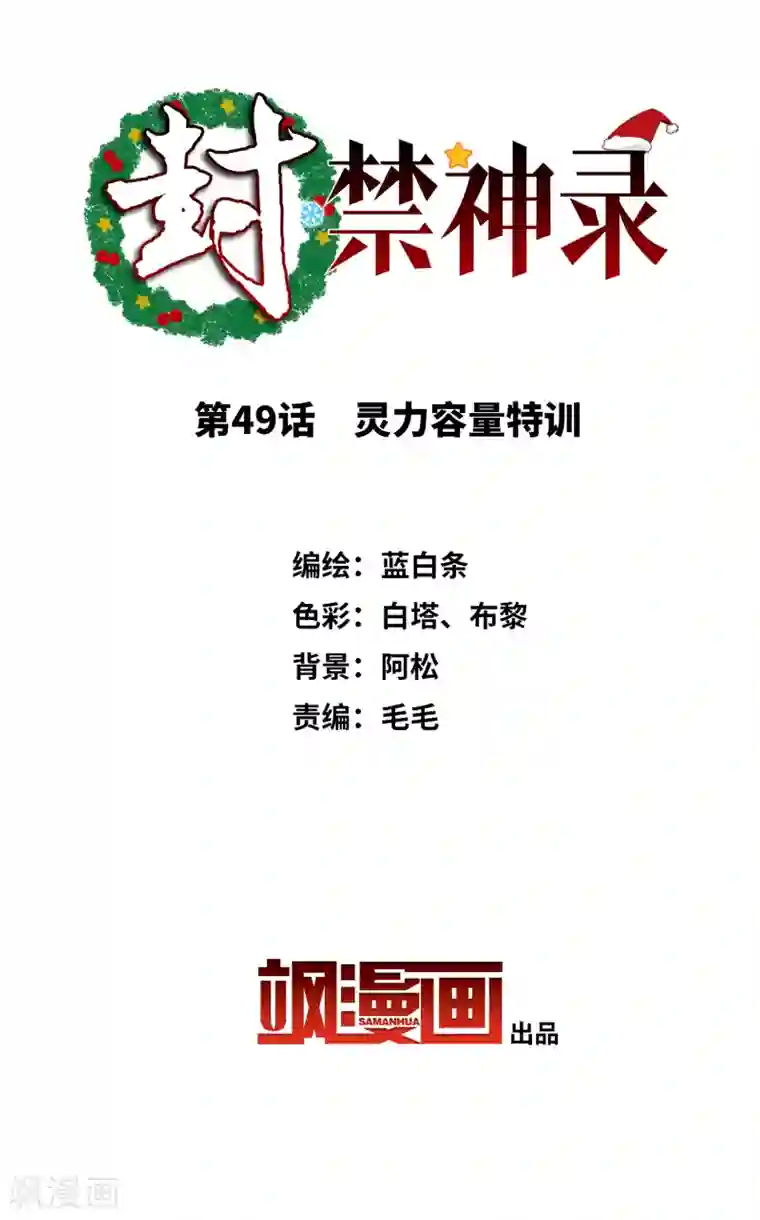 封·禁神录第49话 灵力容量特训