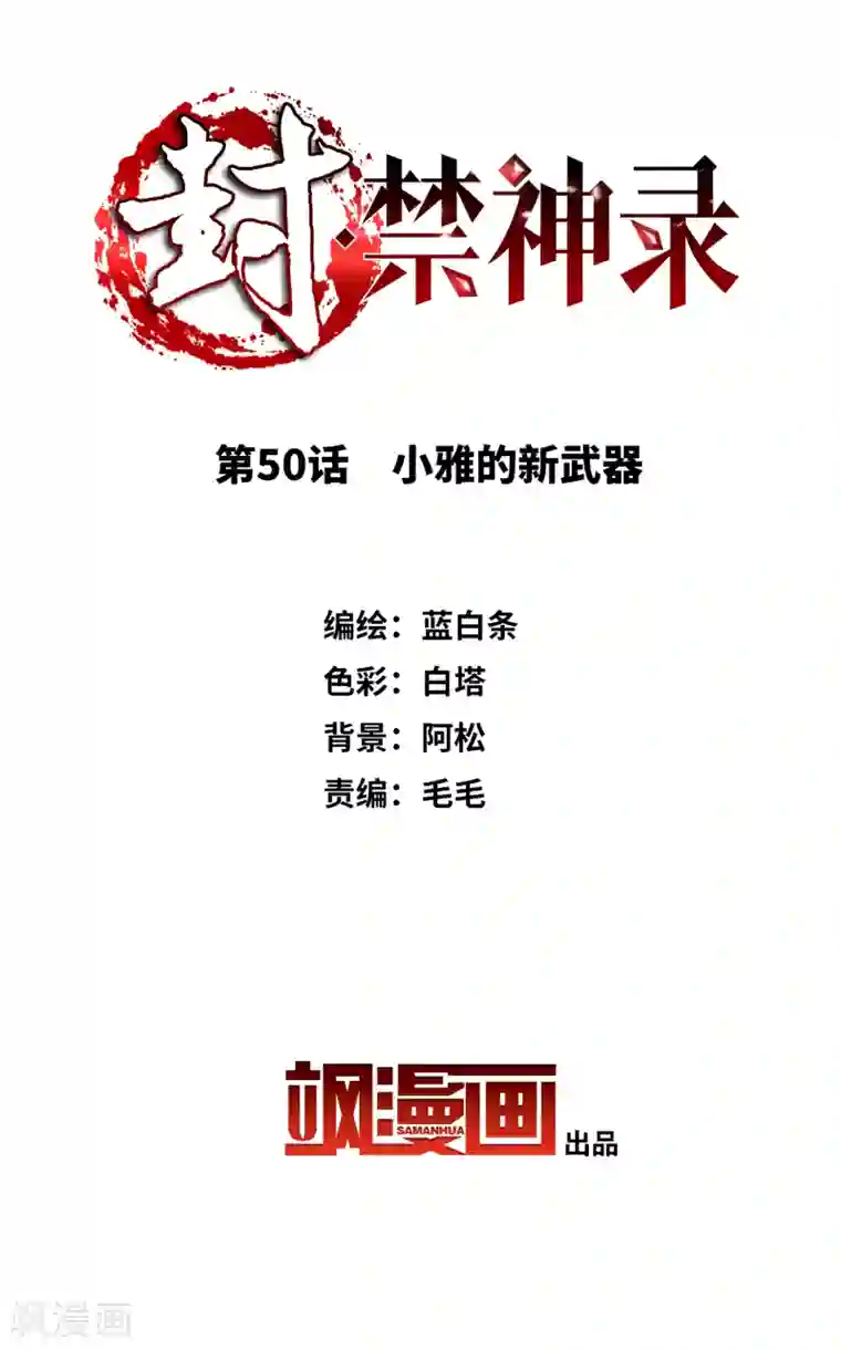 封·禁神录第50话 小雅的新武器