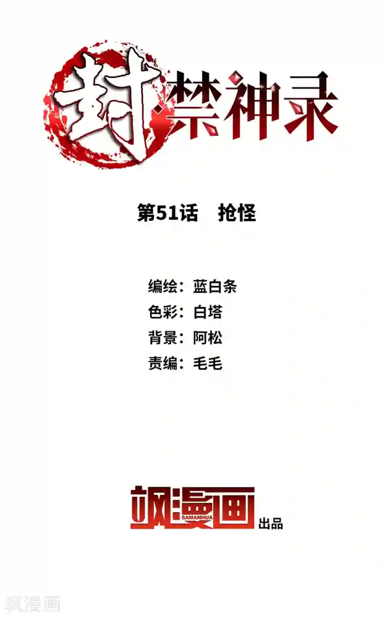 封·禁神录第51话 抢怪