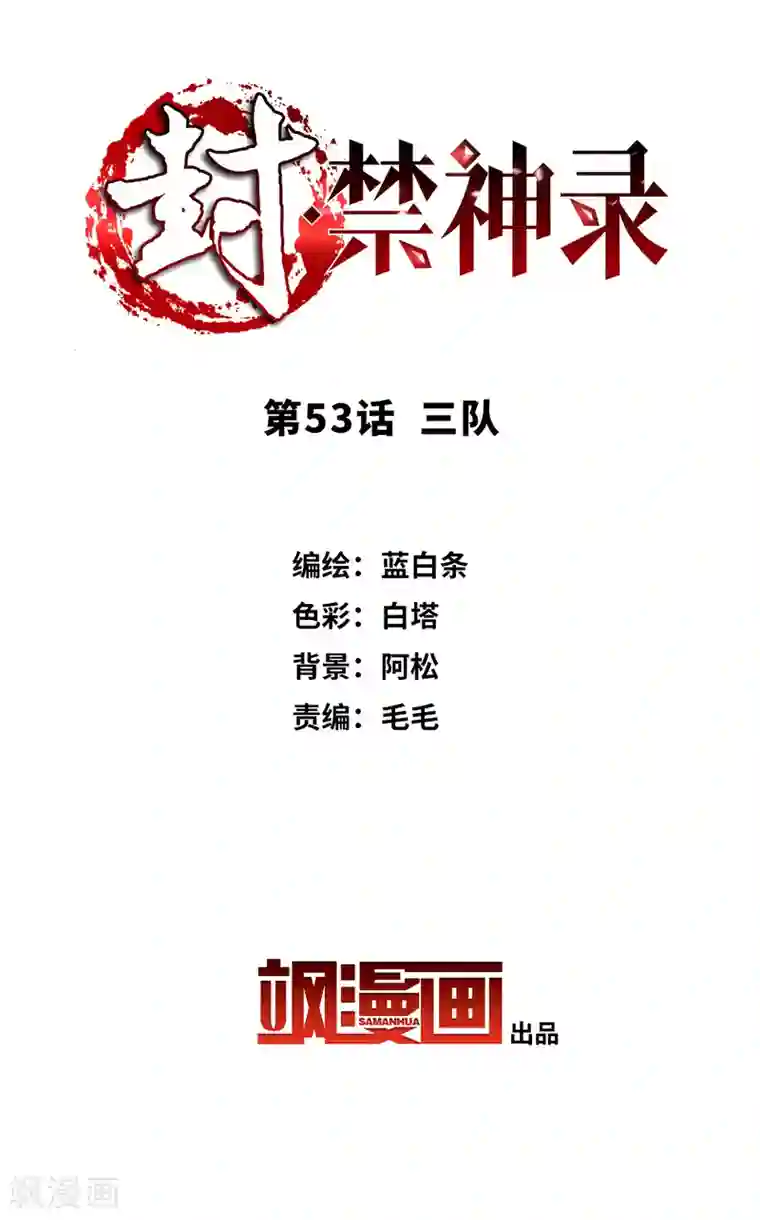 封·禁神录第53话 三队