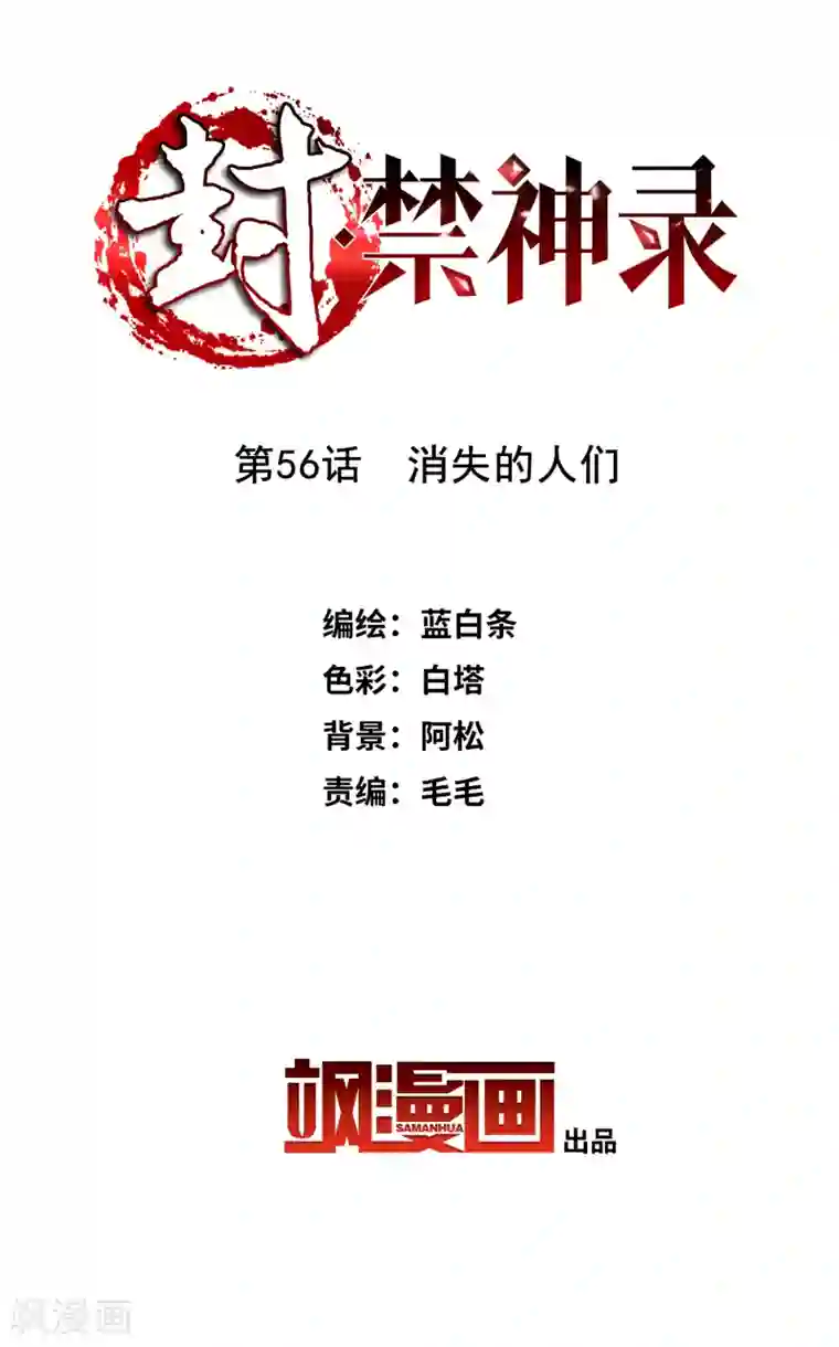 封·禁神录第56话 消失的人们