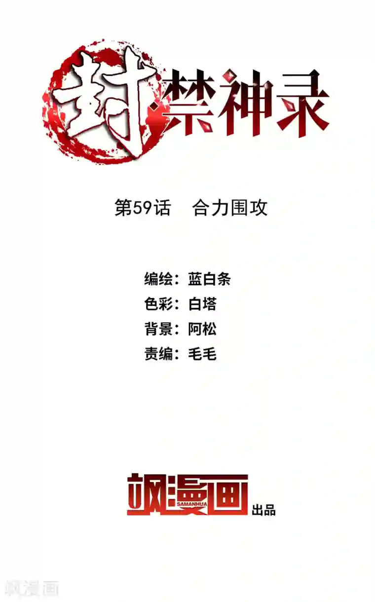 封·禁神录第59话 合力围攻