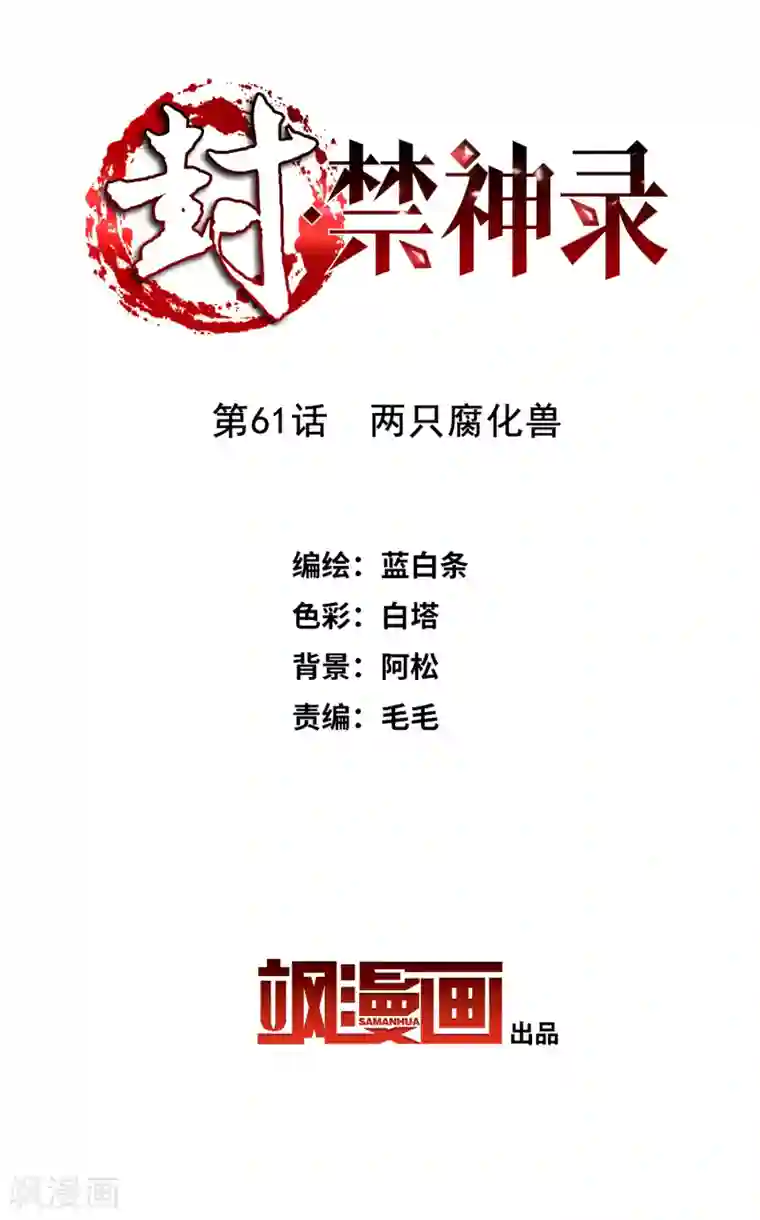 封·禁神录第61话 两只腐化兽