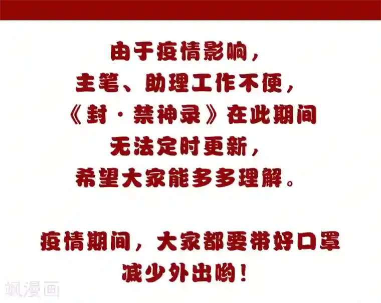 封·禁神录第61话 两只腐化兽