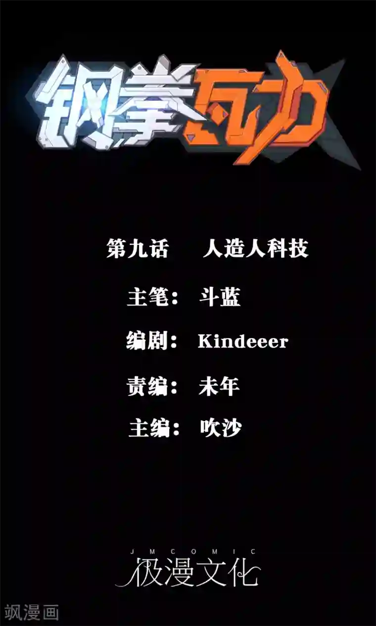 钢拳瓦力第9话 人造人科技
