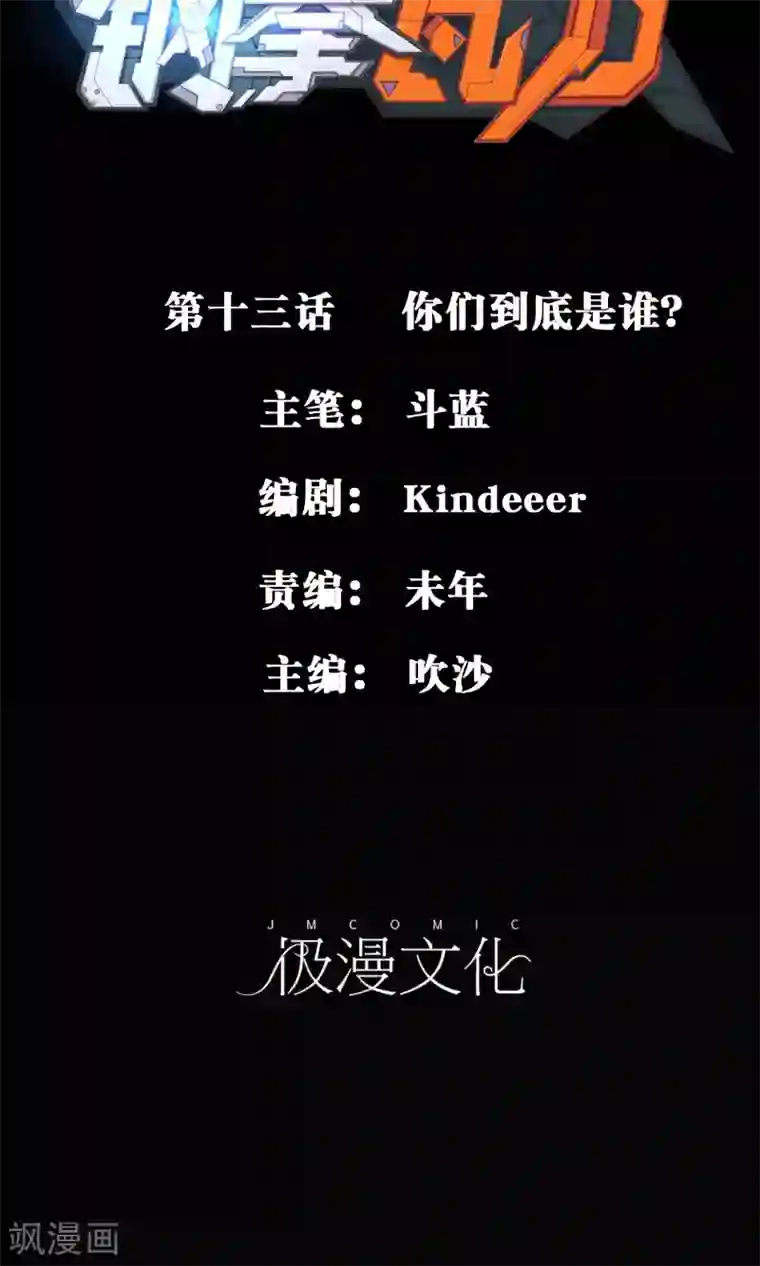 钢拳瓦力第13话 你们到底是谁