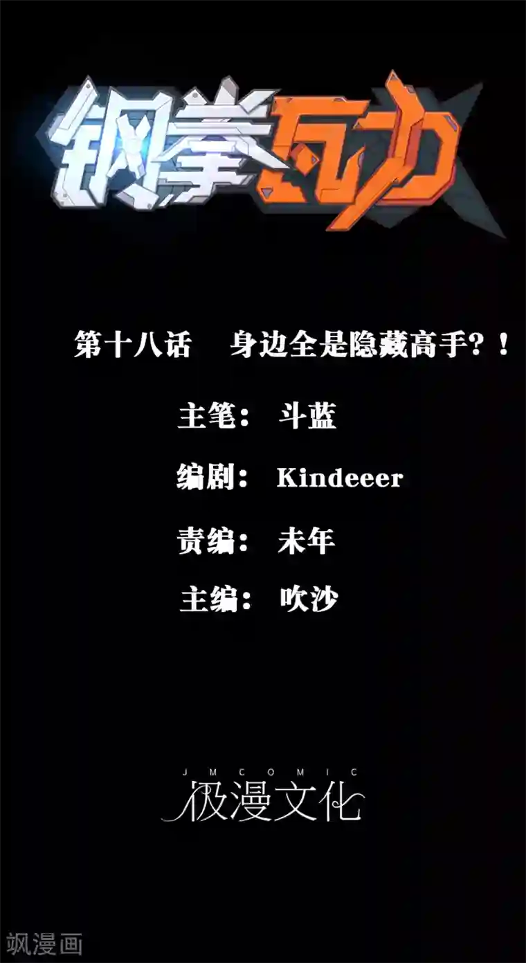 钢拳瓦力第18话 身边全是隐藏高手？！