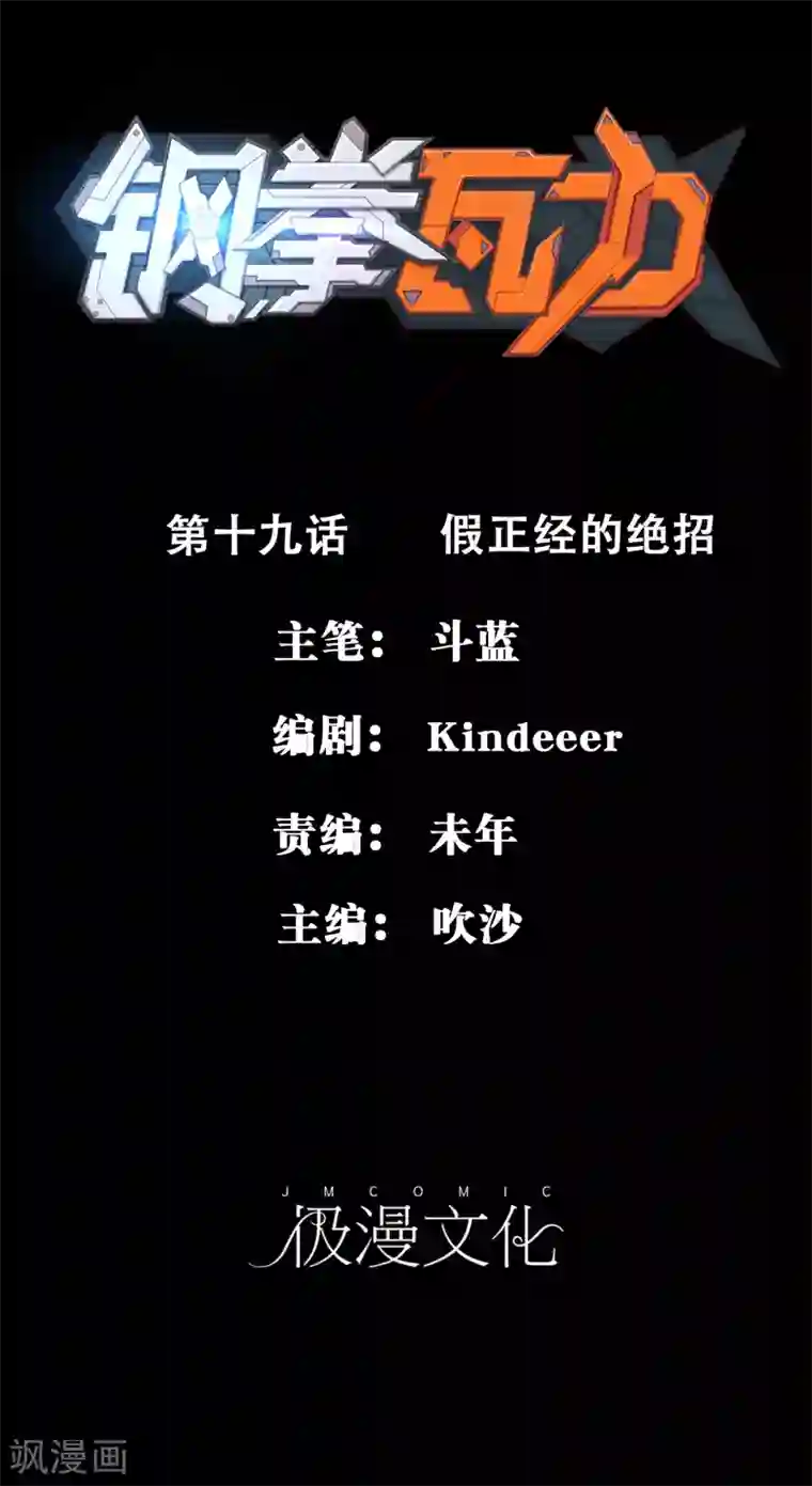 钢拳瓦力第19话 假正经的绝招