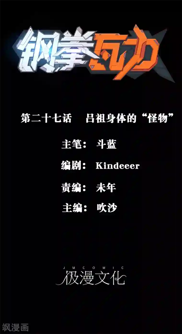 钢拳瓦力第27话 吕祖身体里的“怪物”