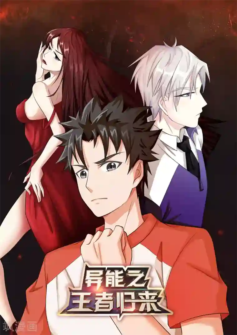 异能之王者归来番外1