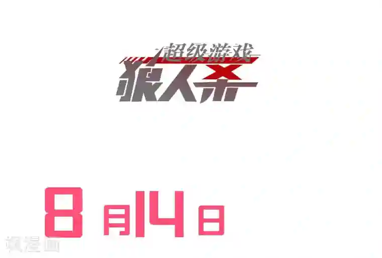 超级游戏狼人杀预告