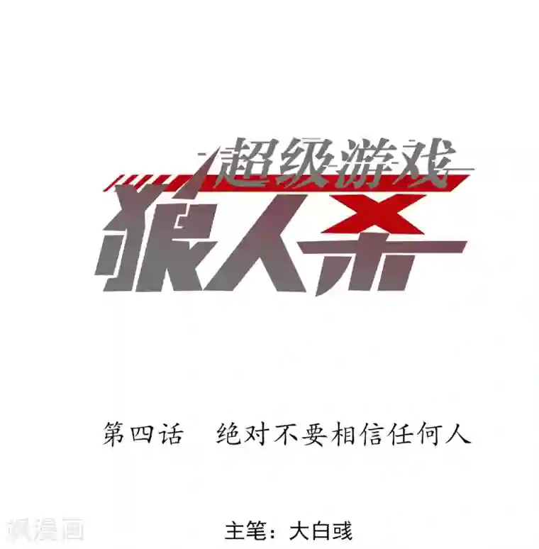 超级游戏狼人杀第4话 绝对不要相信任何人