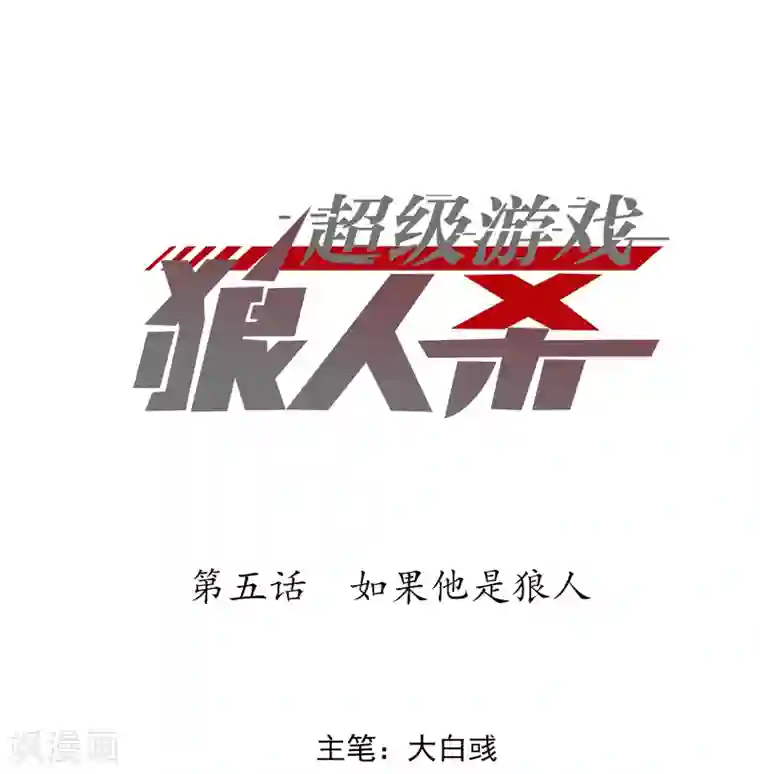 超级游戏狼人杀第5话 如果他是狼人