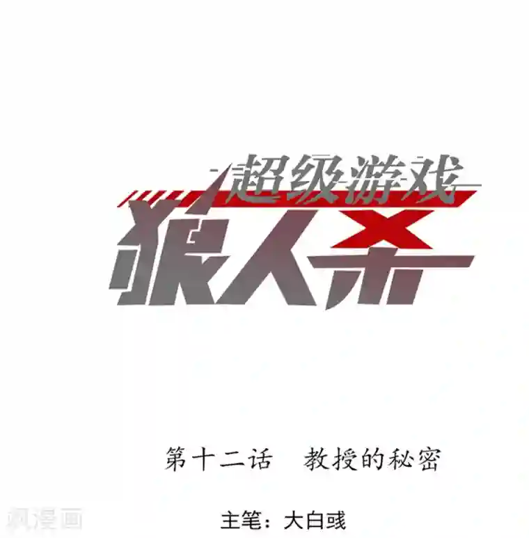 超级游戏狼人杀第12话 教授的秘密