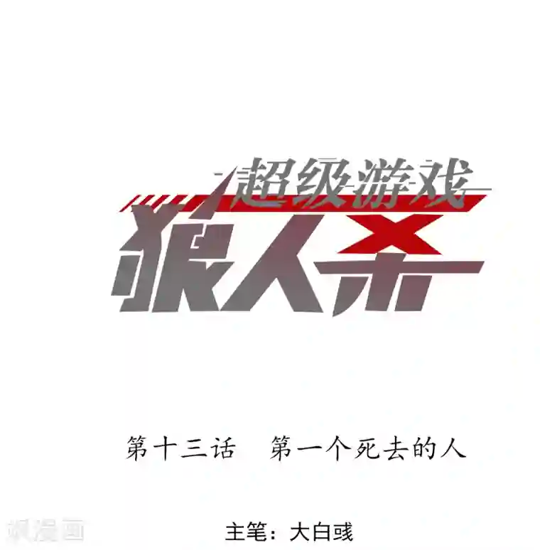 超级游戏狼人杀第13话 第一个死去的人