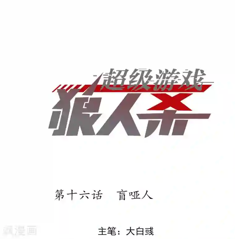 超级游戏狼人杀第16话 盲哑人