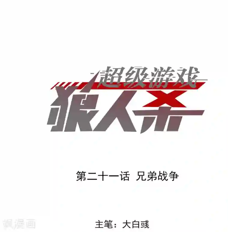 超级游戏狼人杀第21话 兄弟战争