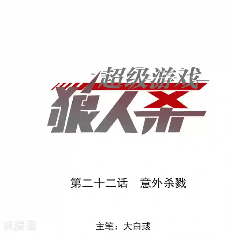 超级游戏狼人杀第22话 意外杀戮