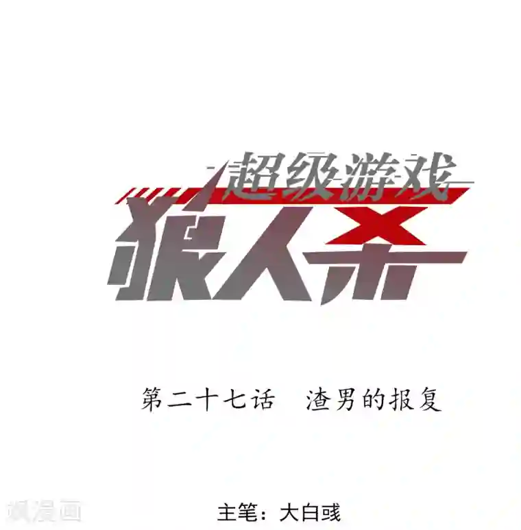 超级游戏狼人杀第27话 渣男的报复
