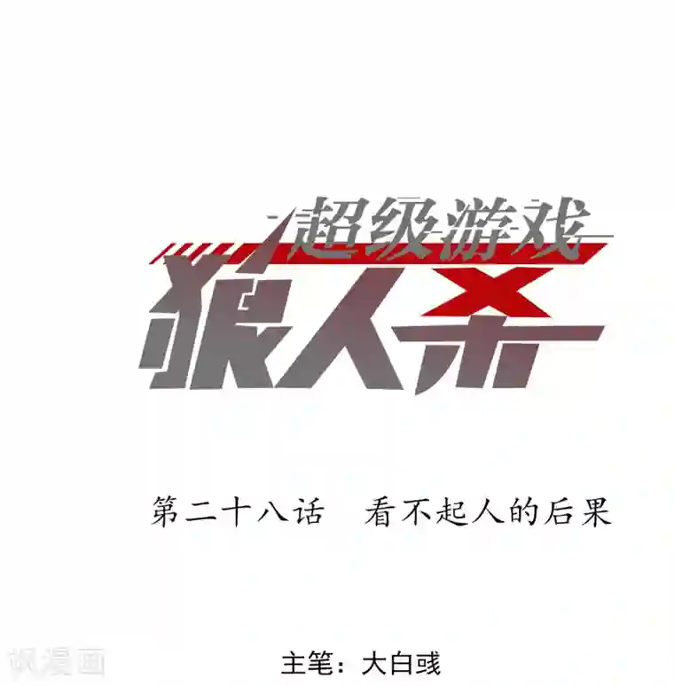 超级游戏狼人杀第28话 看不起人的后果