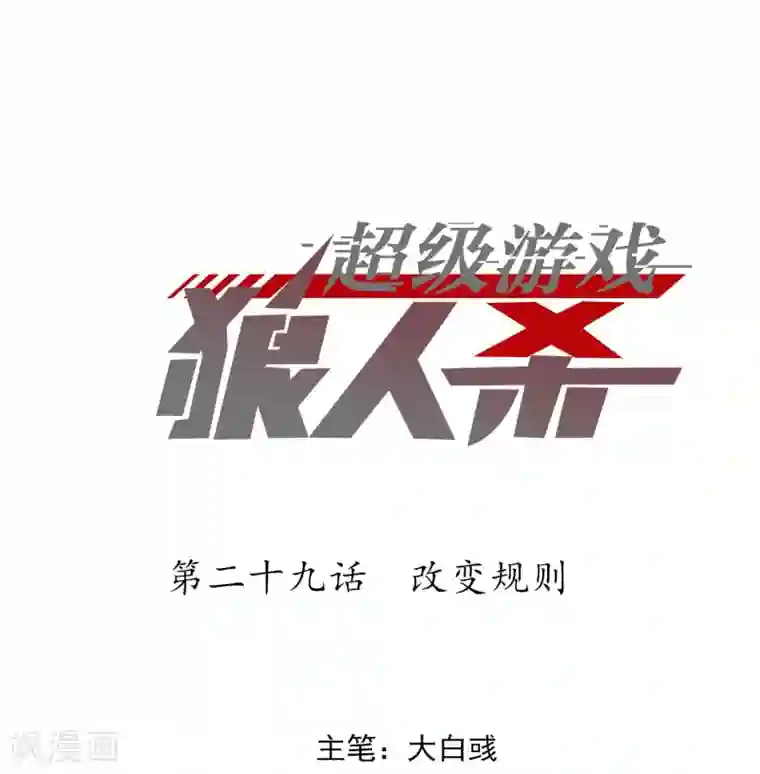 超级游戏狼人杀第29话 改变规则