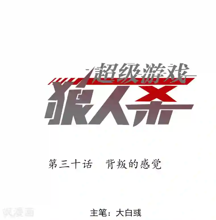 超级游戏狼人杀第30话 背叛的感觉