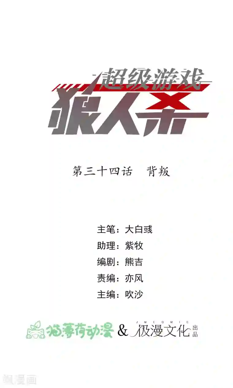 超级游戏狼人杀第34话 背叛