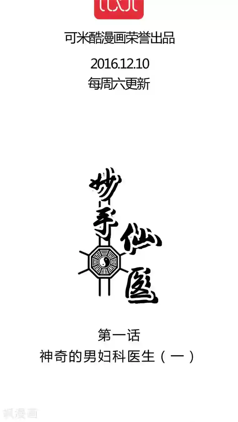 妙手仙医第1话 神奇的男妇科医生(1)