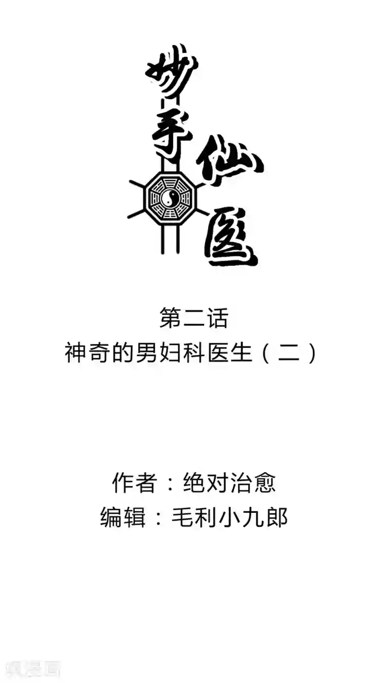 妙手仙医第2话 神奇的男妇科医生(2)