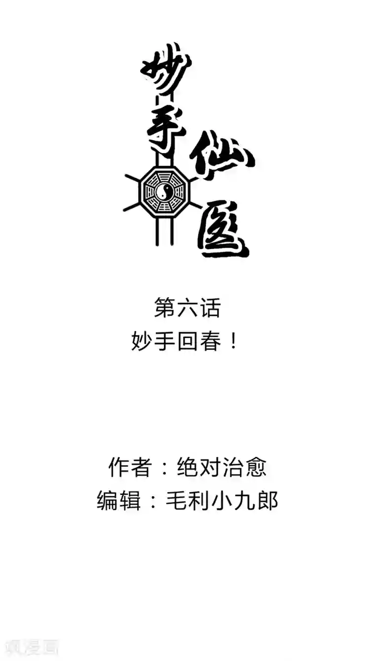 妙手仙医第6话 妙手回春！