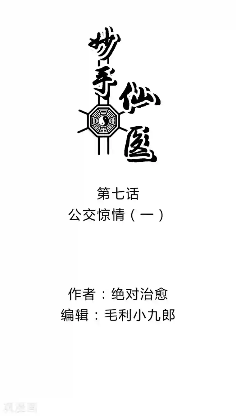 妙手仙医第7话 公交惊情(1)