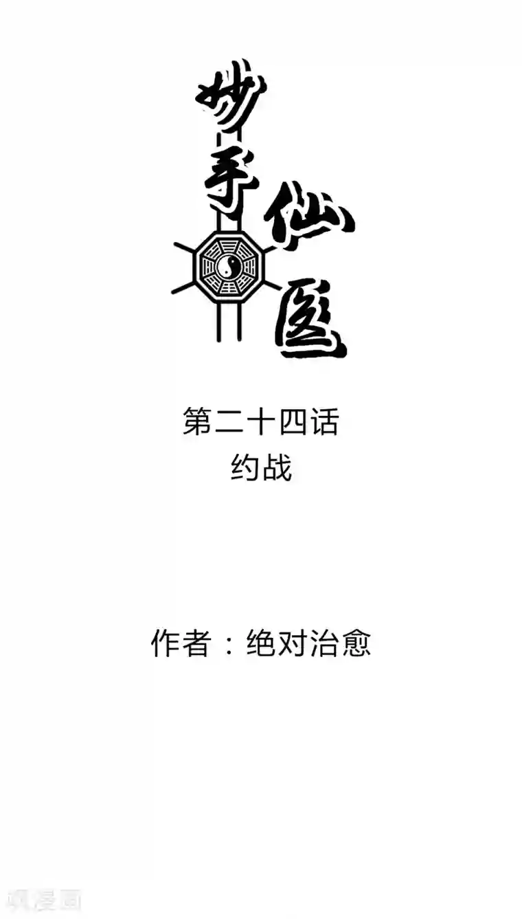 妙手仙医第24话 约战