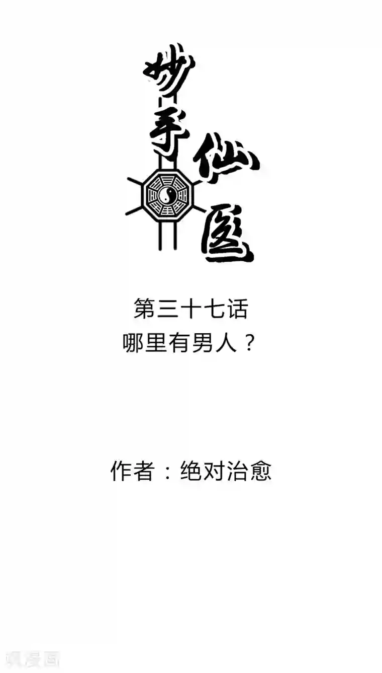 妙手仙医第37话 哪里有男人？