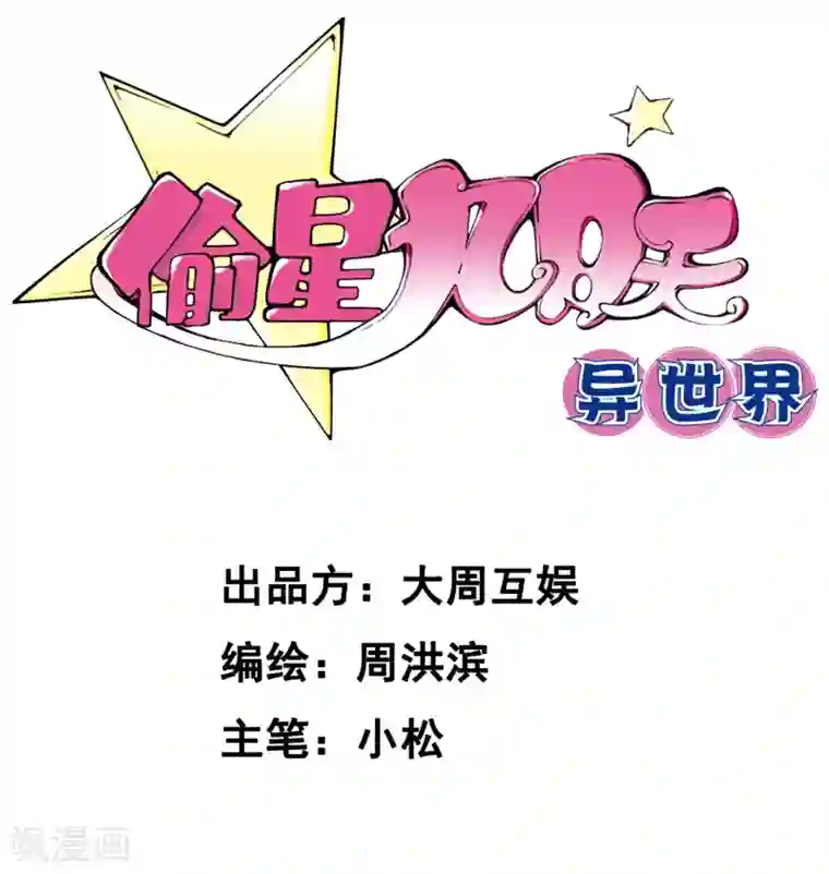 偷星九月天·异世界第7话 歌姬就是六月？！