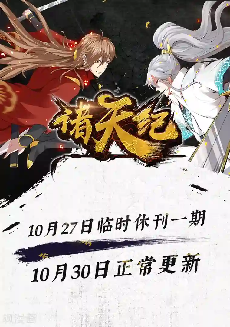 诸天纪10月27休刊一期