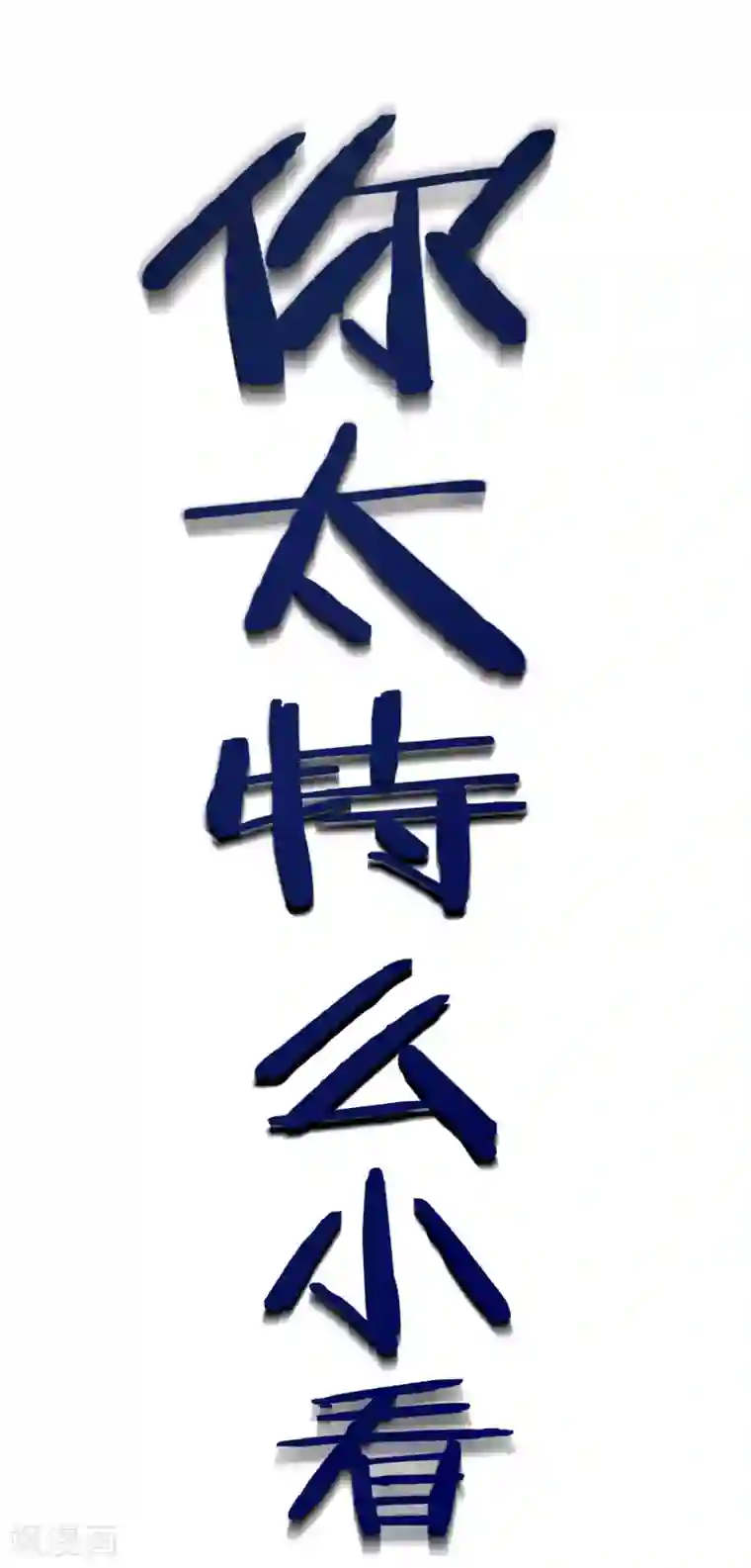 女神的谎言第9话 小妖精