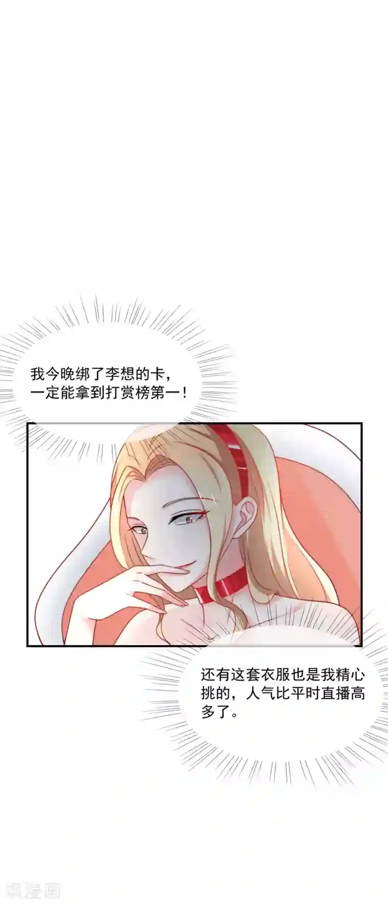 女神的谎言第18话 直播间一姐之争！