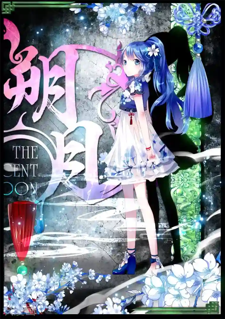 朔月第1话 神秘的新生欢迎会