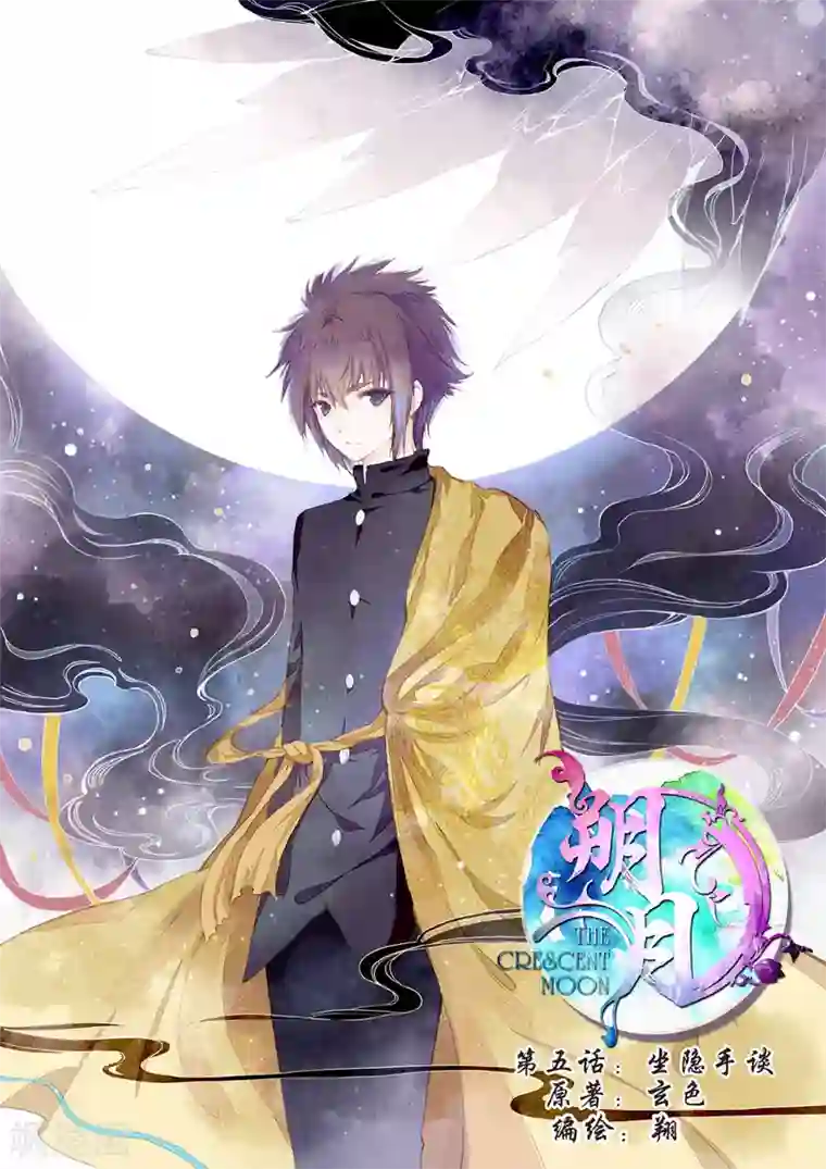 朔月第5话 坐隐手读