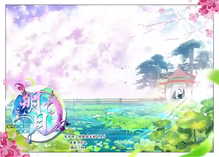 朔月第7话 凤凰的白玉钗（上）