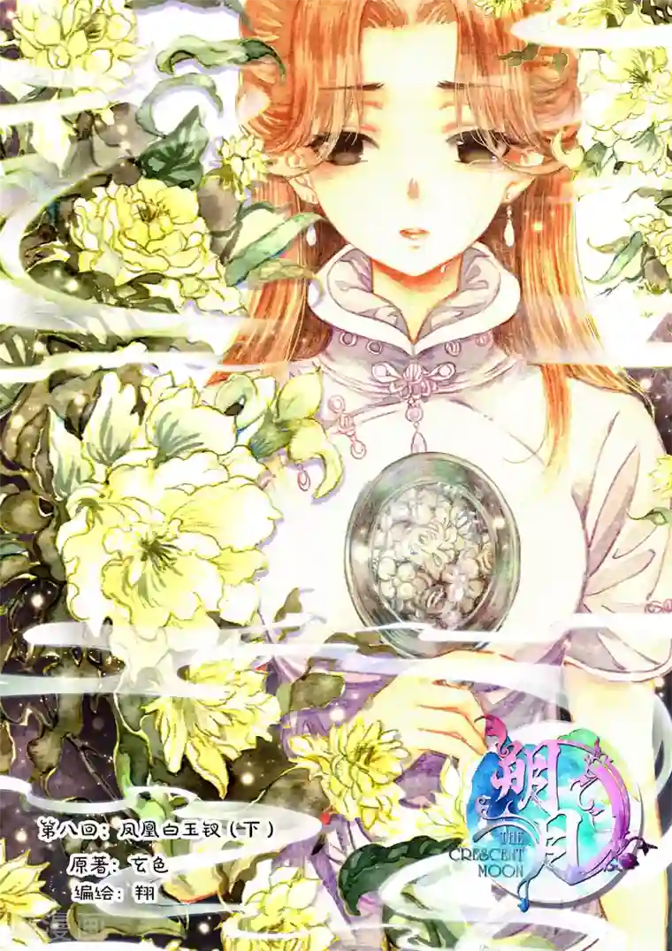 朔月第8话 凤凰白玉钗（下）