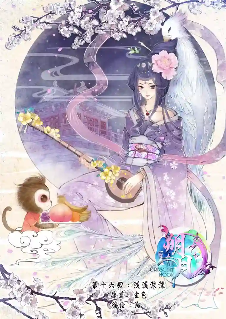 朔月第16话 浅浅深深