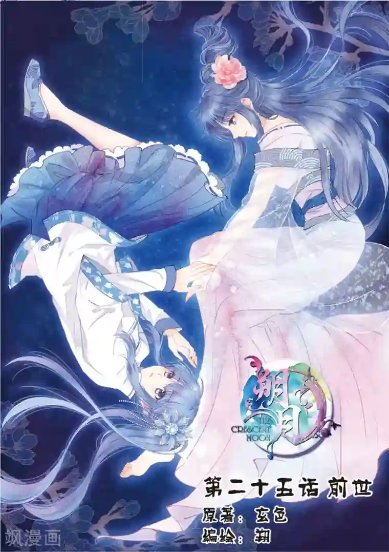 朔月第25话 前世