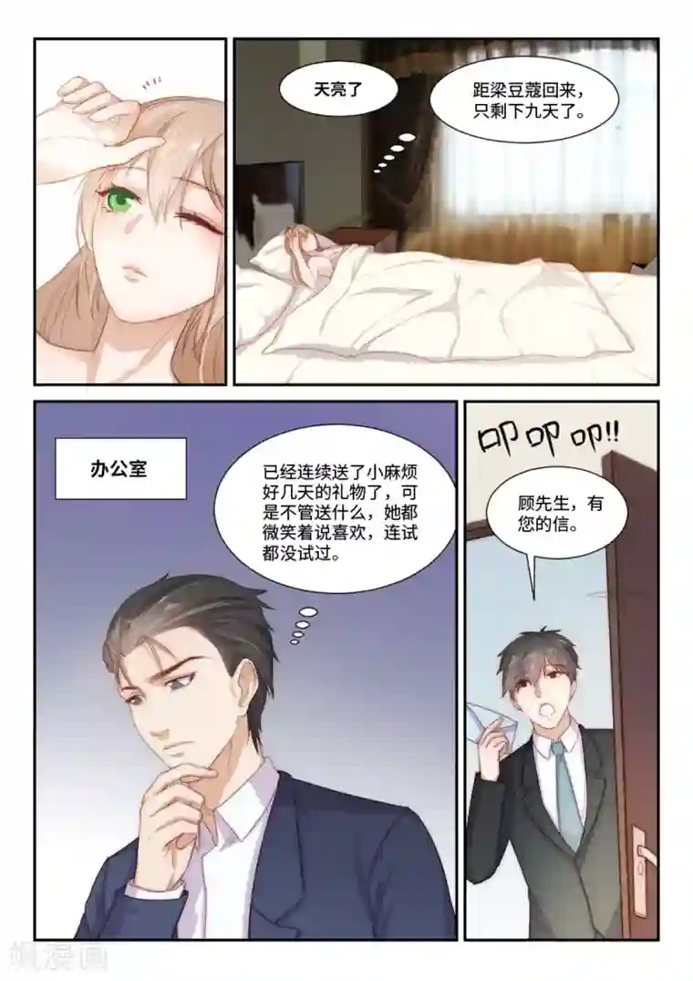 隔墙有男神第104话 千方百计的试探(1)